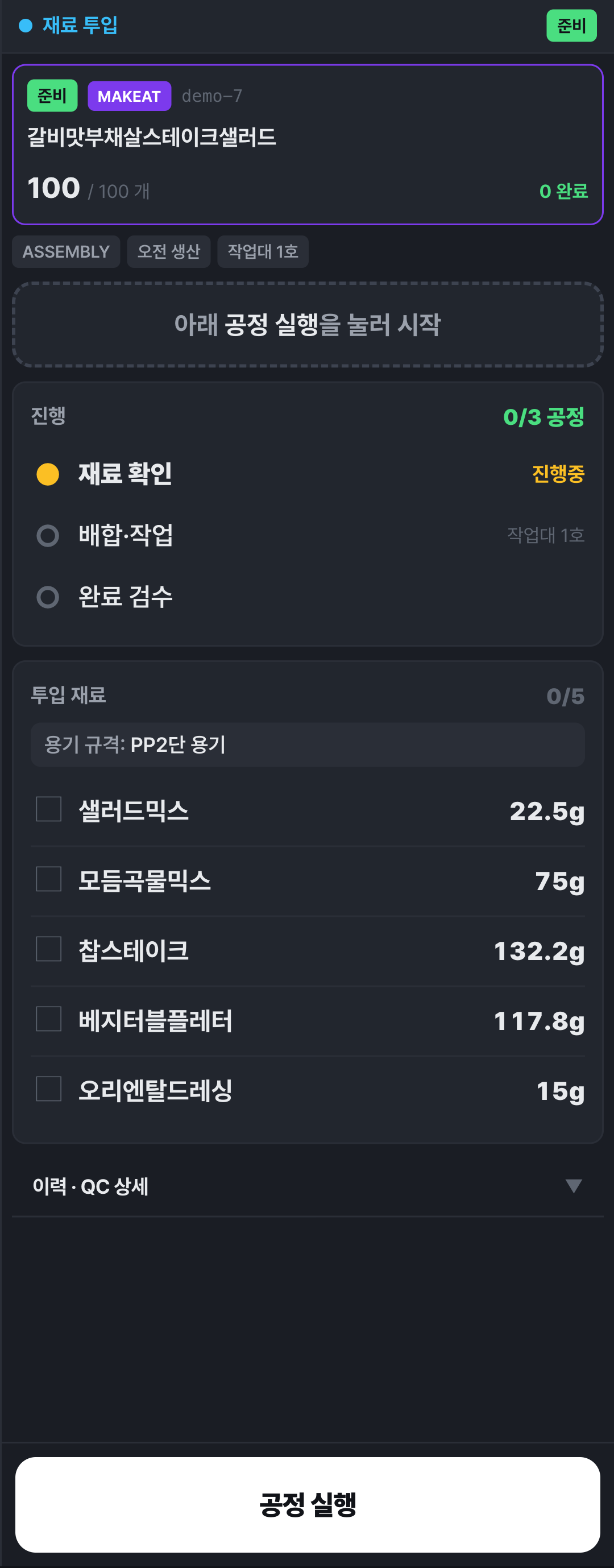 메뉴 100개 조립 작업의 용기 규격과 다섯 구성품별 분량을 보여주는 KDS 데모