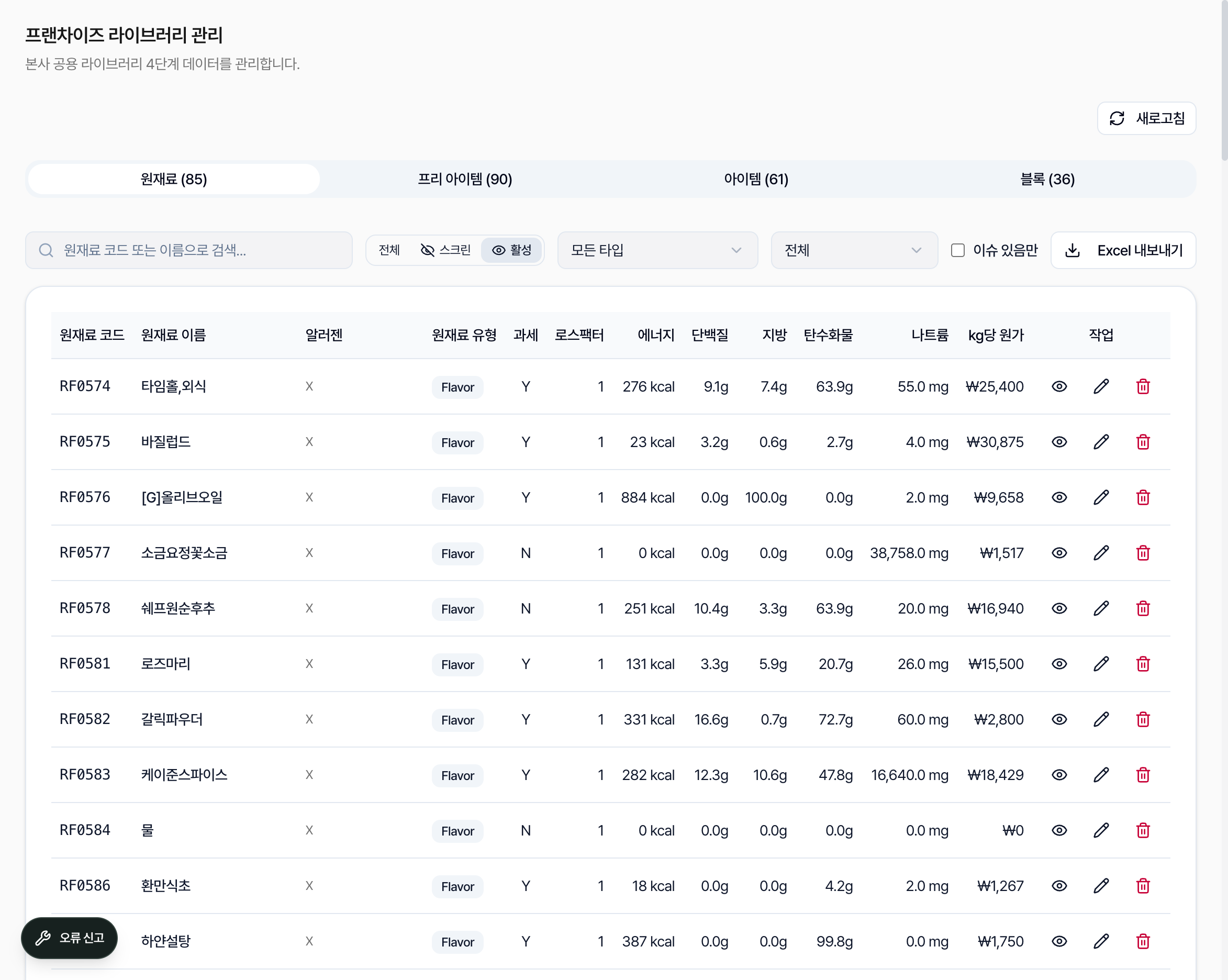 원재료 코드, 알러젠, 로스팩터, 영양과 kg당 원가가 등록된 실제 라이브러리