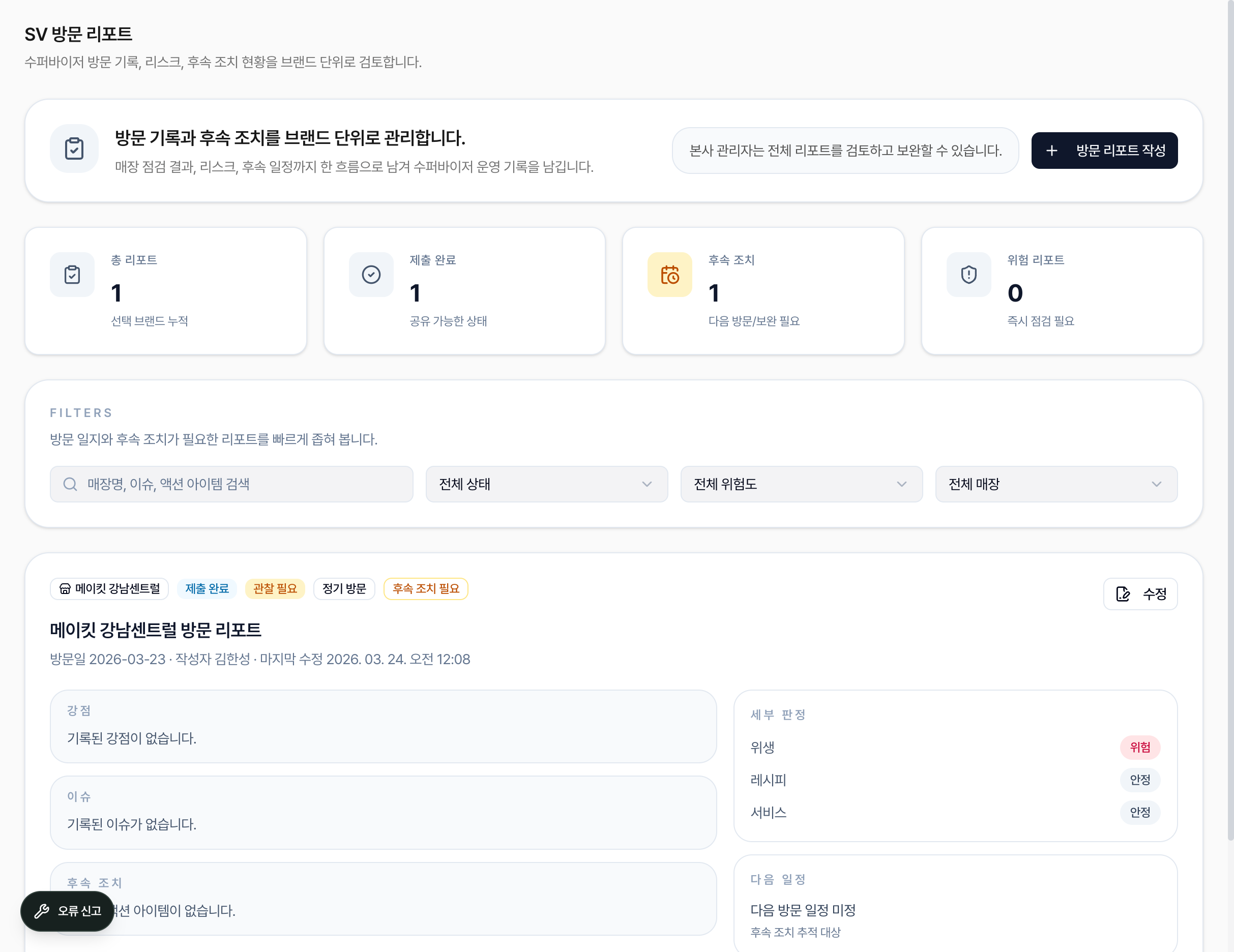 매장 방문 리포트의 제출 상태, 점검 판정과 후속 조치 화면